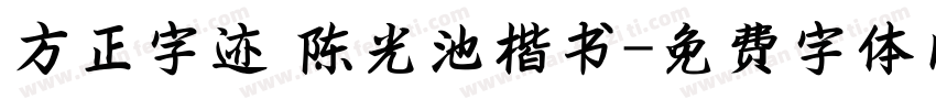 方正字迹 陈光池楷书字体转换